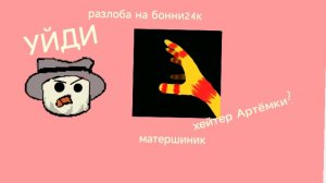 разоблачение на бонни24к