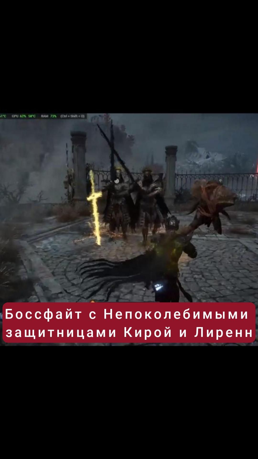 Боссфайт с Непоколебимыми защитницами Кирой и Лиренн | #lordsofthefallen #games #soulslike