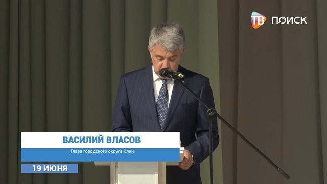 Ежегодное обращение Главы г.о. Клин
