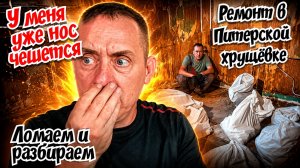 Ремонт в Питерской хрущёвке. Разбираем и ломаем. У меня уже чешется нос.