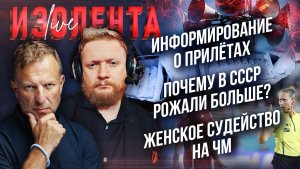 Информирование о прилётах | Почему в СССР рожали больше? | Женское судейство на ЧМ по футболу