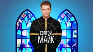 Святой Майк - 2 сезон 10 серия (сериал 2018) / Sankt Maik