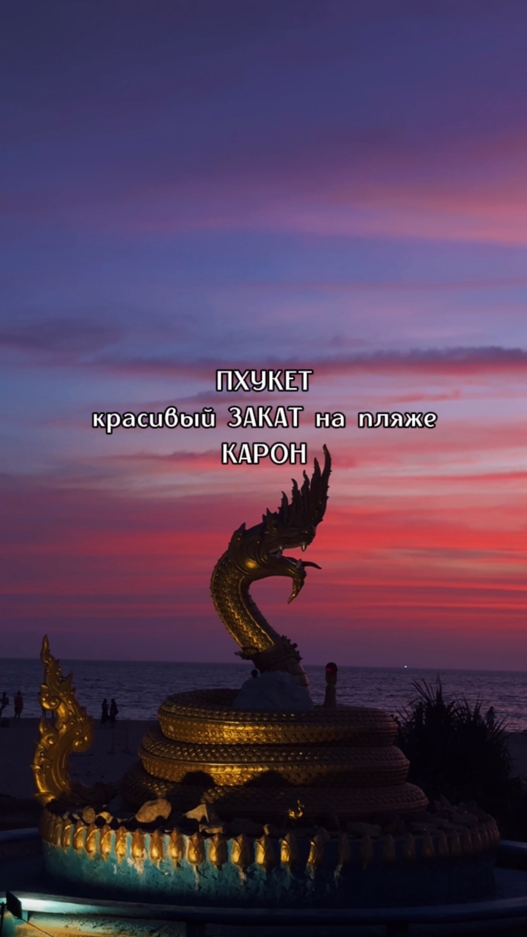 ПХУКЕТ. ЗАКАТ на KАРОН  (Karon Beach)  под пение цикад.