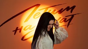Дина Гарипова - Летим на закат (Премьера песни)