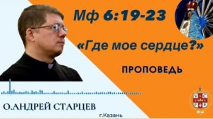«Где моё сердце?»