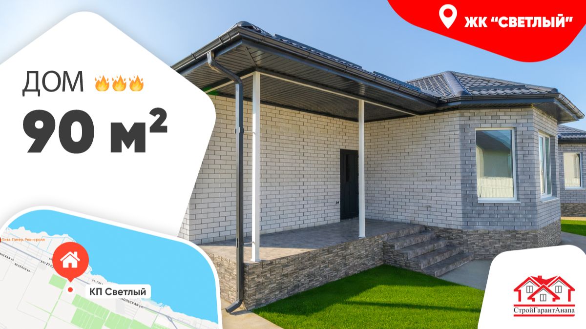 🏡 Дом 90 м² в ЖК «Светлый» - три спальни, просторная терраса и всё подключено! смотреть онлайн