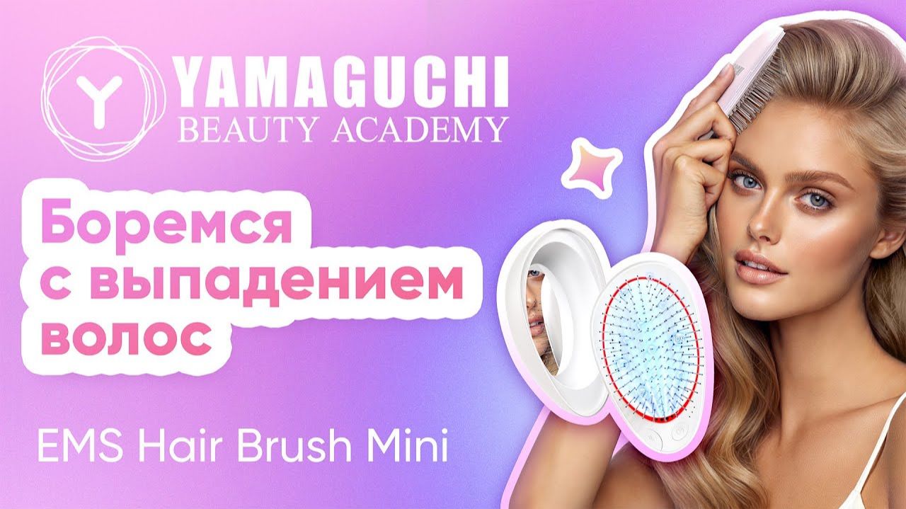 Yamaguchi EMS Hair Brush Mini — расчёска с микротоками против выпадения волос