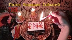 Поток Хороших Событий