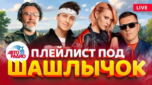 ПЛЕЙЛИСТ ПОД ШАШЛЫЧОК 2026 | Хабиб, GAYAZOV$ BROTHER$, Amirchik, Bearwofl, Мари Краймбрери
