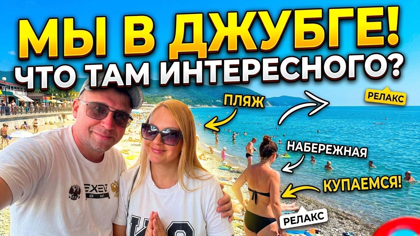 🚗 Продолжаем автопутешествие : Стоит ли ехать в Джубгу? Показываем реальную обстановку!!! смотреть онлайн