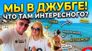 🚗 Продолжаем автопутешествие : Стоит ли ехать в Джубгу? Показываем реальную обстановку!!!