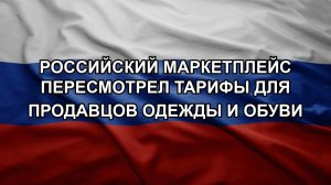 Российский маркетплейс пересмотрел тарифы для продавцов одежды и обуви