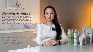 Бьюти-рутина: Основы ухода за кожей. Ежедневные процедуры. Когда к врачу-косметологу?