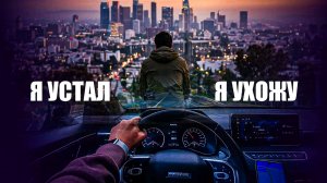 День, когда я сломался. Как выгорают водители такси и почему уходят вникуда