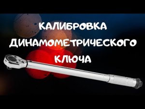 Как откалибровать динамометрический ключ.