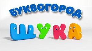 БУКВОГОРОД. Слово щука