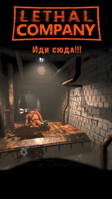 Иди сюда #прикол Lethal Company =Ч.О=ЧЕМПИОН