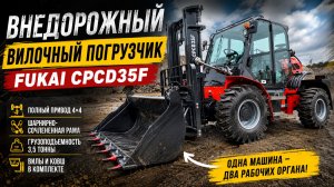 Вилочный погрузчик, который не боится бездорожья.