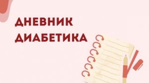 19.06.26. Мой дневник диабетика.