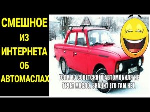 Смешные приколы о Моторном масле Выпуск №1
