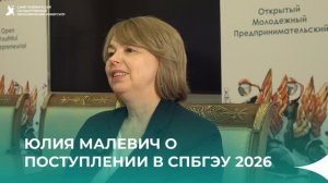 Интервью Юлии Малевич об особенностях приемной кампании СПбГЭУ 2026
