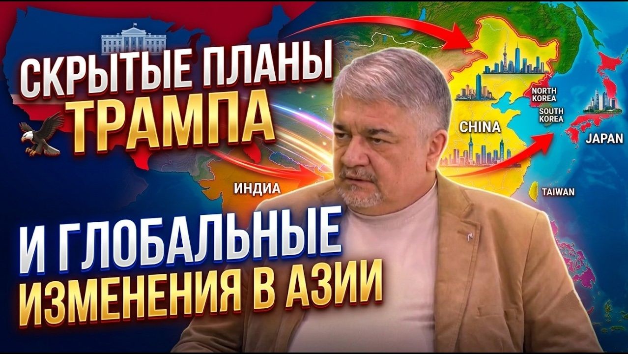 Ростислав Ищенко / Скрытые планы Трампа и глобальные изменения в Азии