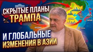 Ростислав Ищенко / Скрытые планы Трампа и глобальные изменения в Азии