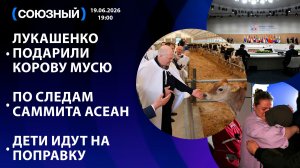 Лукашенко подарили корову Мусю / По следам саммита АСЕАН / Дети идут на поправку