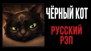 КоГДА - Чёрный кот / Русский рэп / Аниме клип