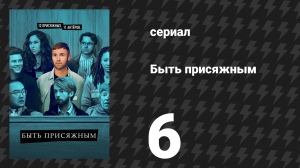 Быть присяжным 1 сезон 6 серия «Заключительные доводы» (сериал, 2023)