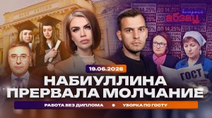 Набиуллина прервала молчание. Работа без диплома. Уборка по ГОСТу