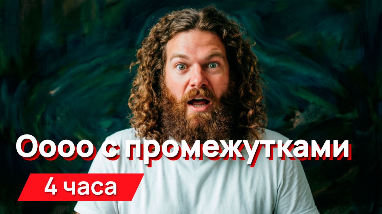 Звуки для соседей - Оооо с промежутками смотреть онлайн
