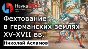 Иcтория фехтования в германских землях XV-XVII веков – Николай Асламов | История фехтования и ХЕМА