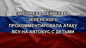 Экс-пресс-секретарь Зеленского прокомментировала атаку ВСУ на автобус с детьми