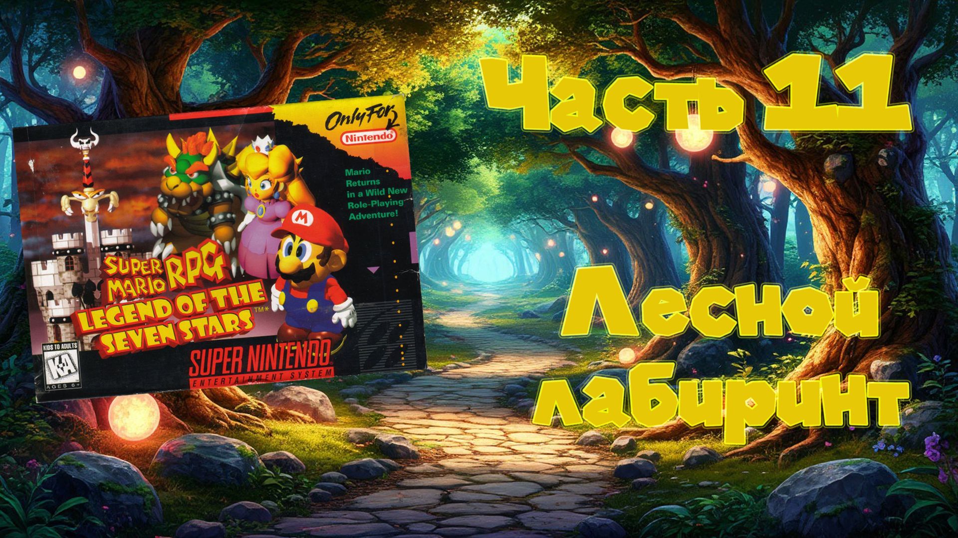 Super Mario RPG: Legend of the Seven Stars (SNES, 1996) - Часть 11: Лесной лабиринт