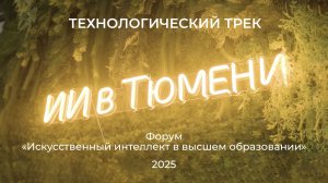 Технологический трек. Форум «ИИ в высшем образовании» | 2025
