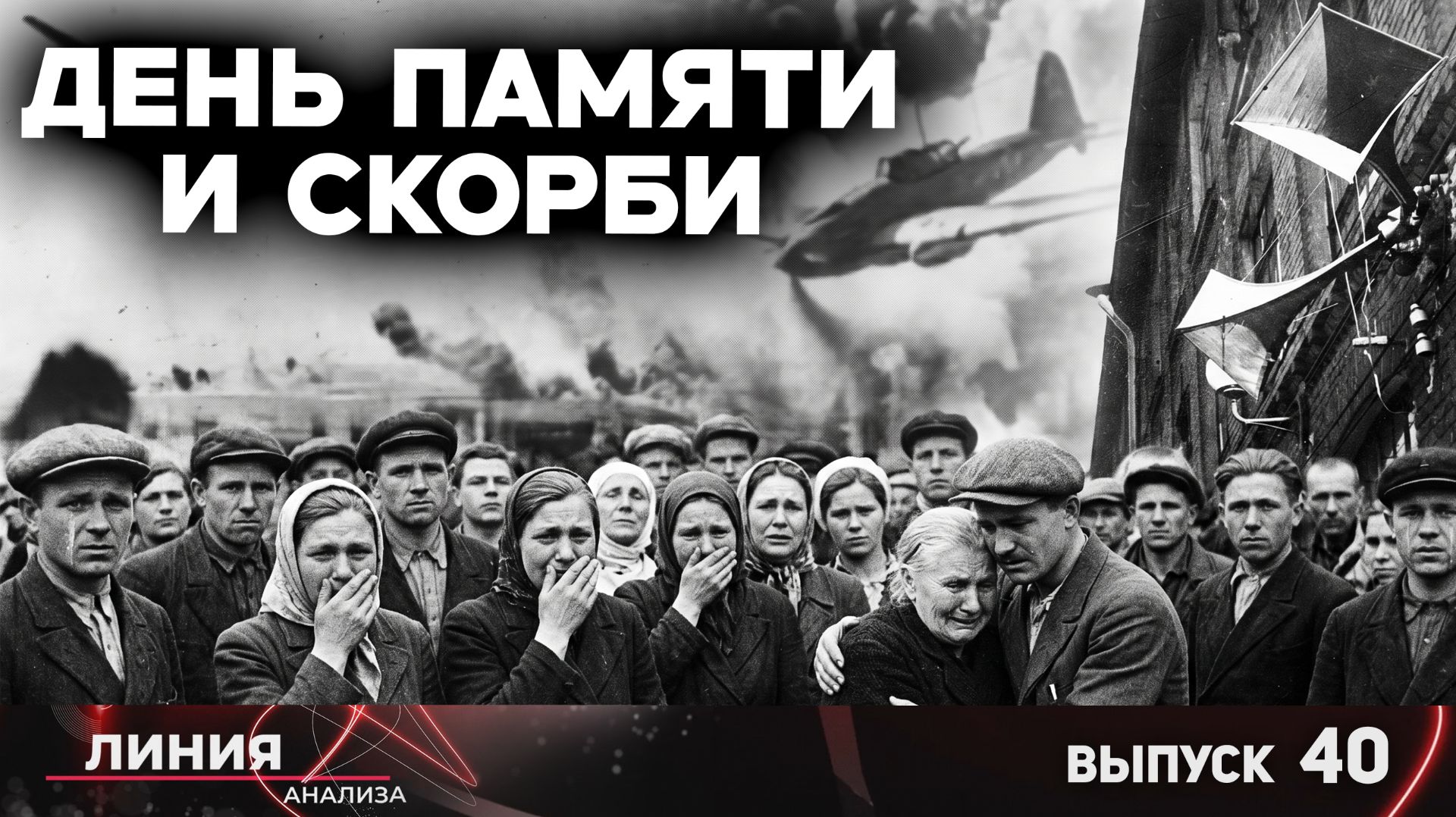 22 ИЮНЯ. ДЕНЬ ПАМЯТИ И СКОРБИ  / Линия анализа 40