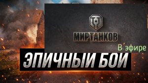 Мир танков, прохождение, стрим 462!