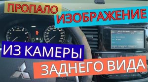 Не включается камера заднего вида Mitsubishi Outlander 3
