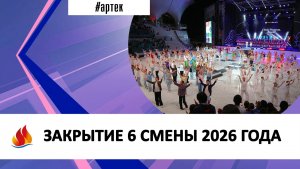 ЗАКРЫТИЕ 6 СМЕНЫ 2026 ГОДА