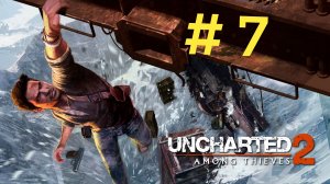 Uncharted 2: Among Thieves. Эпизод 7.