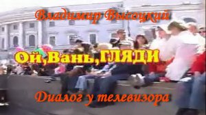 Диалог у телевизора - Владимир Высоцкий