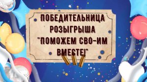 Розыгрыш «Поможем СВО-им ВМЕСТЕ»! Итоги