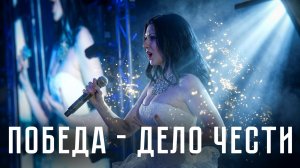 «Победа – дело Чести!» — Ирина Савицкая
