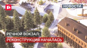 Речной вокзал станет новым местом притяжения в Хабаровске. 19/06/2026