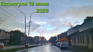 Ессентуки вечером 19-06-2026