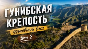 Путешествие по Дагестану: Гунибская крепость в сердце гор. Влог