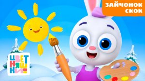 Зайчонок Скок | Цветняшки! Фильмы | весёлые истории для малышей 0+