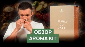 Обзор набора кофейных ароматов AROMA KIT от Le Nez Du Café