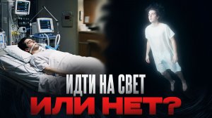 ИДТИ НА СВЕТ ИЛИ НЕТ?